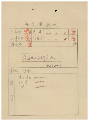 동막마을 대통령하사금 우수마을특별지원- 수입결의서 1973.9.4