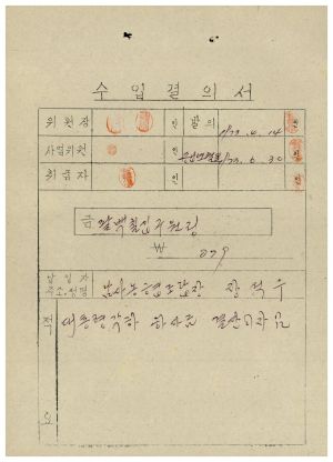 동막마을 대통령하사금 우수마을특별지원- 수입결의서(대통령각하 하사금 결산이자) 1973.4