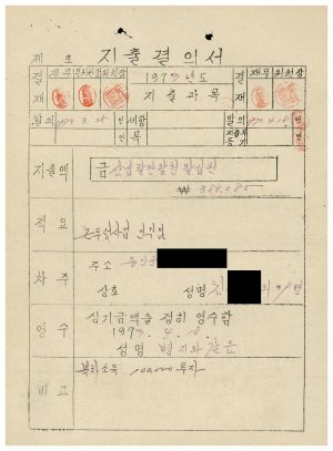 동막마을 대통령하사금 우수마을특별지원- 지출결의서(논두렁사업 인부임) 1973.3.25