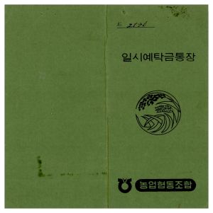 1975년 노임소득사업3호- 일시예탁금통장 1975.1.28 동막새마을회