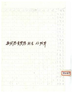 1975년 노임소득사업3호- 동막농로확장취로사역부 동막새마을회