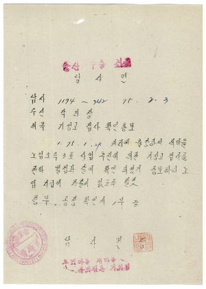 1975년 노임소득사업3호- 기성고 검사 확인 통보 1975.2.3 남사면