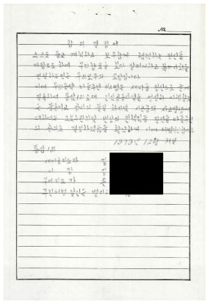 동막마을 우수마을 특별지원사업(공동인삼사업)- 합의결정서(통삼1리 인삼공동사업) 1979.