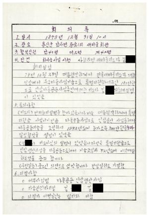 동막마을 우수마을 특별지원사업(공동인삼사업)- 회의록(하사금 사업시행) 1979.12.31