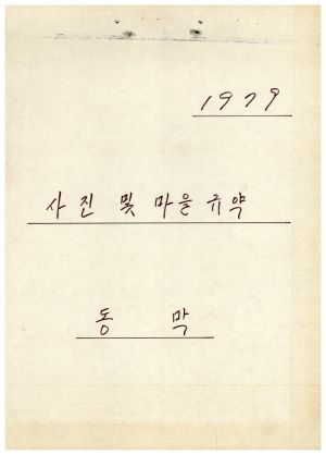 동막마을 우수마을 특별지원사업(공동인삼사업)- 1979년 사진 및 마을 규약 동막