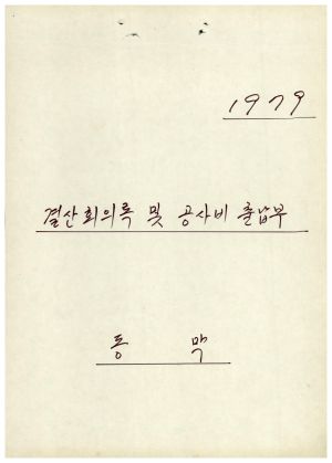 동막마을 우수마을 특별지원사업(공동인삼사업)- 1979년 결산회의록 및 공사비 출납부 동막