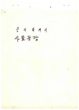 1977년 동막마을 가꾸기 사업- 공사설계서(사료공장) 1974.11