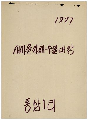 1977년 동막마을 가꾸기 사업- 1977년 새마을자재 수불대장 통삼1리