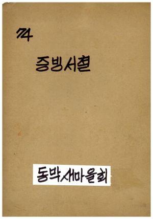 1974년 동막마을 증빙서철(수입지출결의서) 동막새마을회