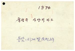 마을진입로포장공사- 1974년 육성우사양자카드 통삼1리개발위원회