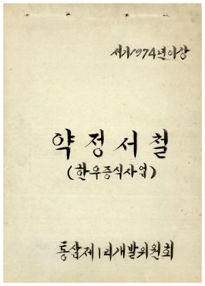 마을진입로포장공사- 1974년이강 약정서철(한우증식사업) 1974.10.8 통삼1리개발위원