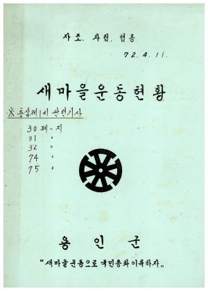 마을진입로포장공사- 새마을운동현황 1974.4.11 용인군