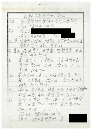 마을진입로포장공사- 비육우공동사업계약서 1976.1.1 동막새마을회