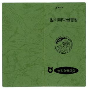 마을진입로포장공사- 일시예탁금통장 1979.5.14 동막새마을회