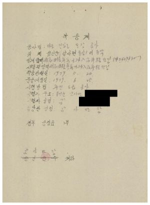 마을진입로포장공사- 착공계 1979.5.20 동막새마을회