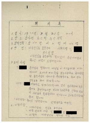 마을진입로포장공사- 회의록 1979.3.25 동막새마을회