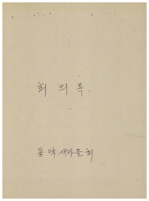 회의록(1977년 사업결산보고  1978년 새마을사업추진 1978년 임원선거) 동막새마을회