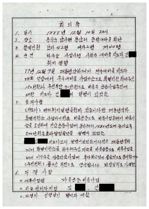 회의록(하사금 사업시행) 1977.12.10 동막새마을회