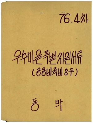 1976년 4차 동막마을 우수마을특별지원서류(공동비육비 8두) 표지 동막