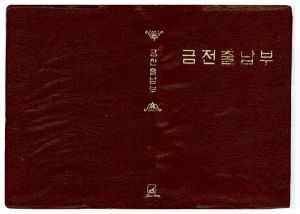 1976년 4차 동막마을 우수마을특별지원서류- 금전출납부(1973년 하천개수자금 1977년