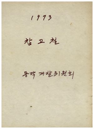 1976년 4차 동막마을 우수마을특별지원서류- 1973년 참고철 동막개발위원회