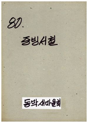 1980년 동막마을 증빙서철(수입지출결의서) 동막새마을회