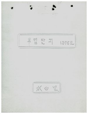 수백리 지도자이○원(2-5) 1976년 부업단지 수백리