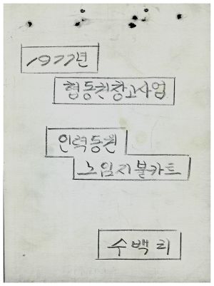 수백리 지도자이○원(2-5) 1977년 협동권 창고사업(인력동원노임지불카드) 수백리