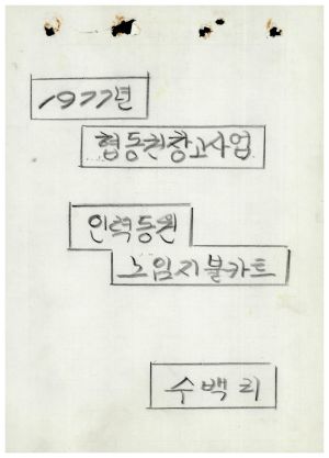 수백리 공사관련서류- 1977년 협동권창고사업(인력동원노임지불카드) 수백리