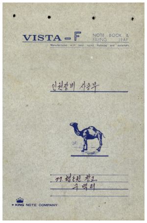 수백리 공사관련서류- 1977년 협동권창고사업 인원장비사용부 수백리