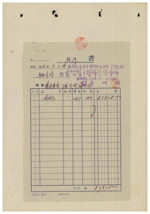 수백리 공사관련서류- 수백리 수백리  공사용자재구입 계약체결결의 1976.8.24 수백리