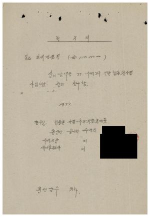 수백리 공사관련서류- 1977년 협동권 사업 보조금 교부신청서 1977.4 수백리