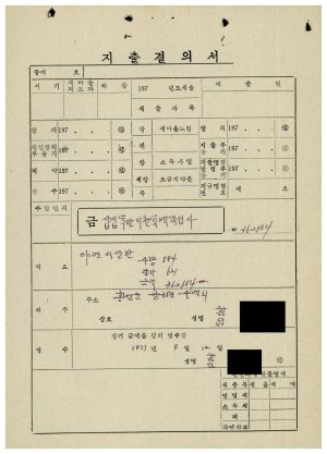 수백리 공사관련서류- 지출결의서 1977.9.12 수백리