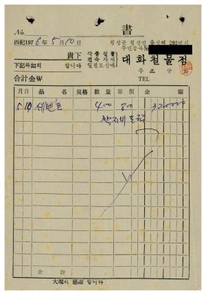 수백리 공사관련서류- 지출결의서(공동축사골재채취운반비) 1976.5.15 수백리