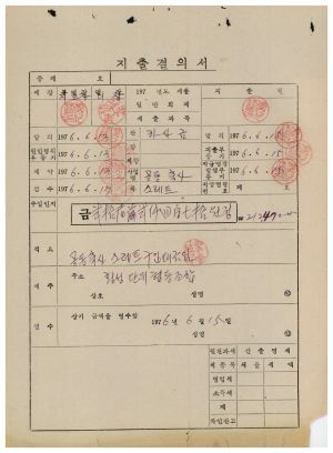 수백리 공사관련서류- 지출결의서(공동축사스레트구입) 1976.6.15 수백리