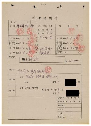 수백리 공사관련서류- 지출결의서(공동축사철재운반비) 1976.6.14 수백리