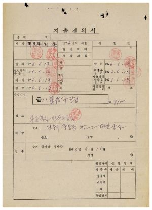 수백리 공사관련서류- 지출결의서(공동축사파이프대금) 1976.6.15 수백리