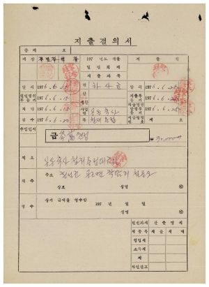 수백리 공사관련서류- 지출결의서(공동축사철재용접대금) 1976.6.25 수백리