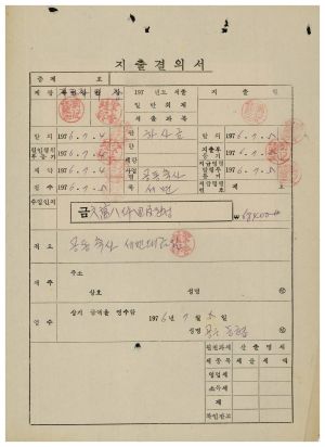 수백리 공사관련서류- 지출결의서(공동축사시멘트대금) 1976.7.5 수백리