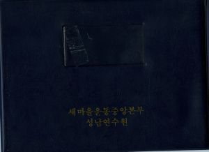 1977년 제5차특별지원사업 표지 수백리