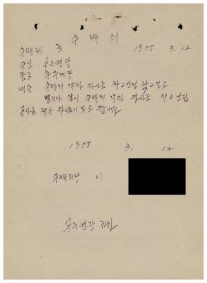 1977년 제5차특별지원사업- 수백리 각하 하사금 창고건립착공보고 1978.3.12 수백리