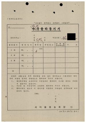 1977년 제5차특별지원사업- 맥미출하통지서(권○열) 수백리