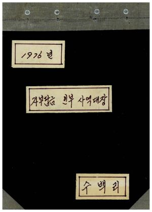 수백리 지도자이○원(2-2) 1976년 자부담금 인부 사역대장 수백리