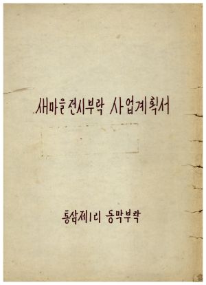 새마을전시부락 사업계획서 표지 통삼제1리 동막부락