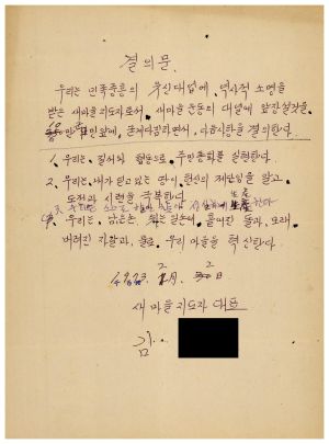 동막마을 새마을전시부락 사업계획서- 결의문 새마을지도자 김○원 1973.2.2