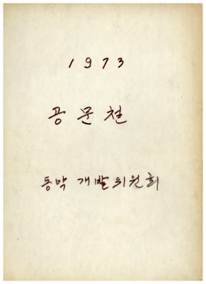 1973년 공문철 표지 동막개발위원회