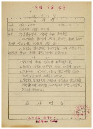 1973년 동막개발위원회 공문철- 1975년 한우생사 사료용 옥수수 종자확보 1974.10