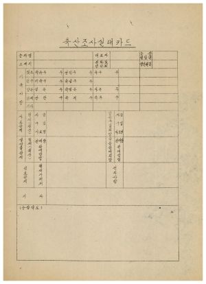 1973년 동막개발위원회 공문철- 축산실태조사 카드를 내면서(서식)