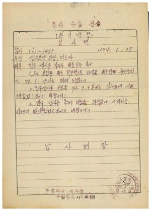 1973년 동막개발위원회 공문철- 한우 생사용 옥수수 비료인수 촉구 1974.6.27 남사