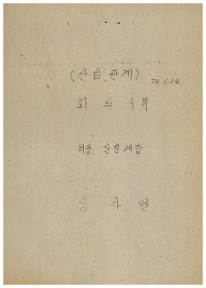 1973년 동막개발위원회 공문철- 산림관계 회의 서류 1974.6.24 남사면